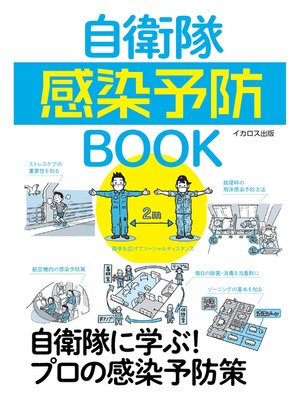 cover image of 自衛隊感染予防BOOK